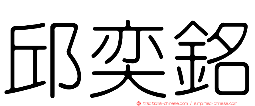 邱奕銘