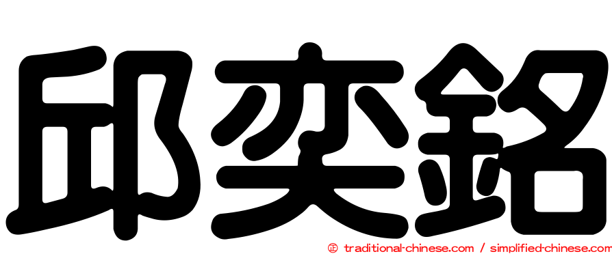 邱奕銘