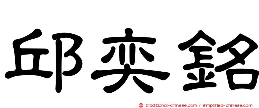 邱奕銘