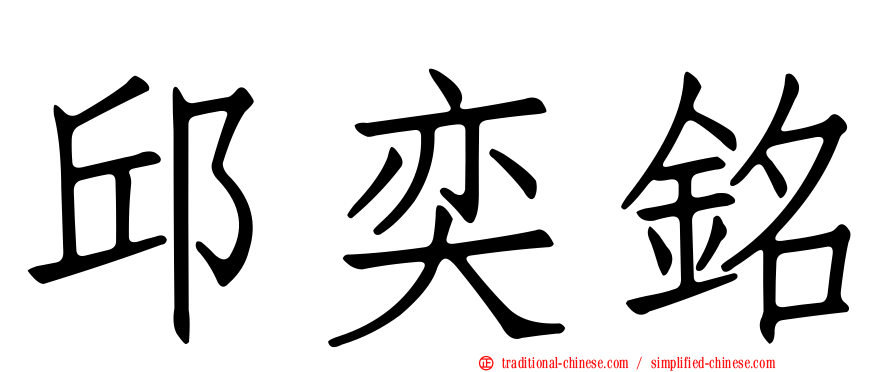 邱奕銘