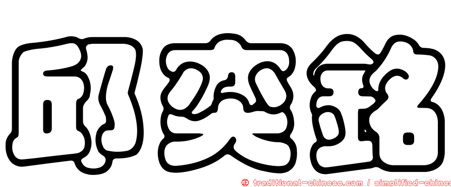 邱奕銘