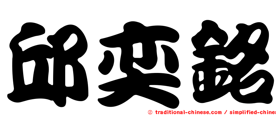 邱奕銘