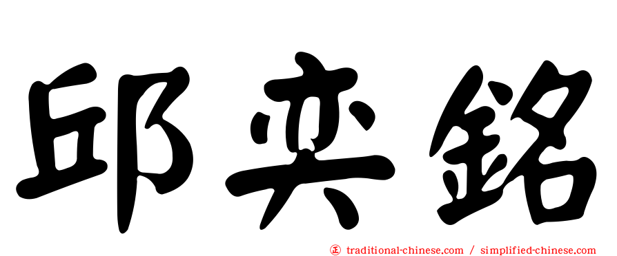 邱奕銘