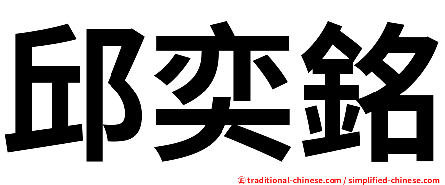 邱奕銘