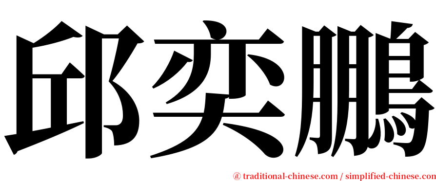 邱奕鵬 serif font