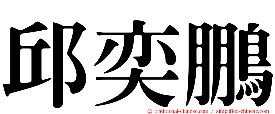 邱奕鵬