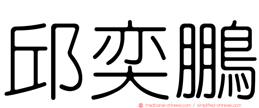 邱奕鵬