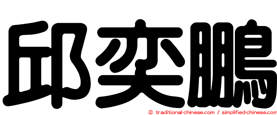 邱奕鵬