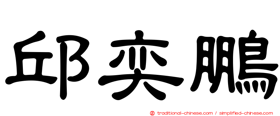 邱奕鵬
