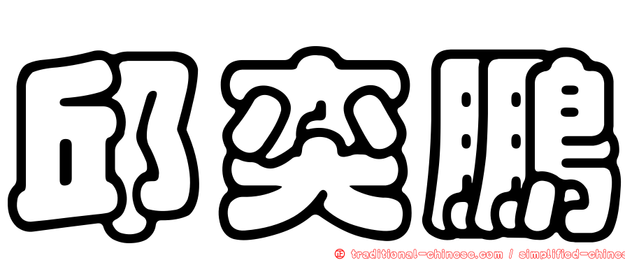 邱奕鵬