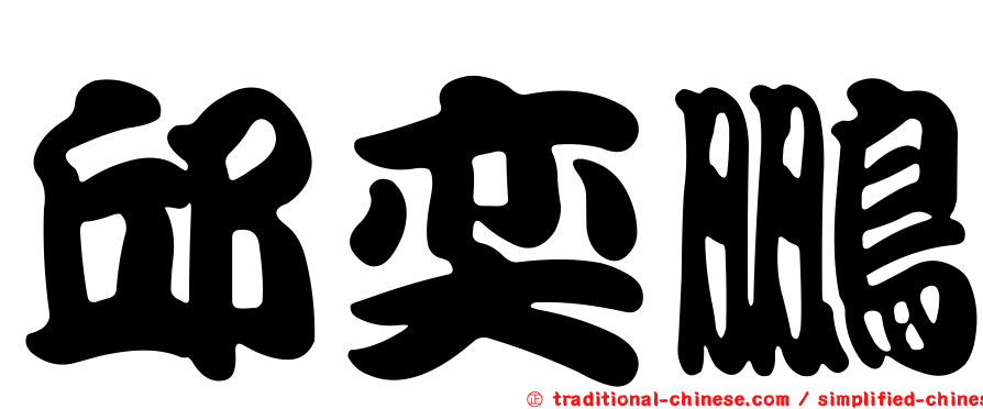 邱奕鵬