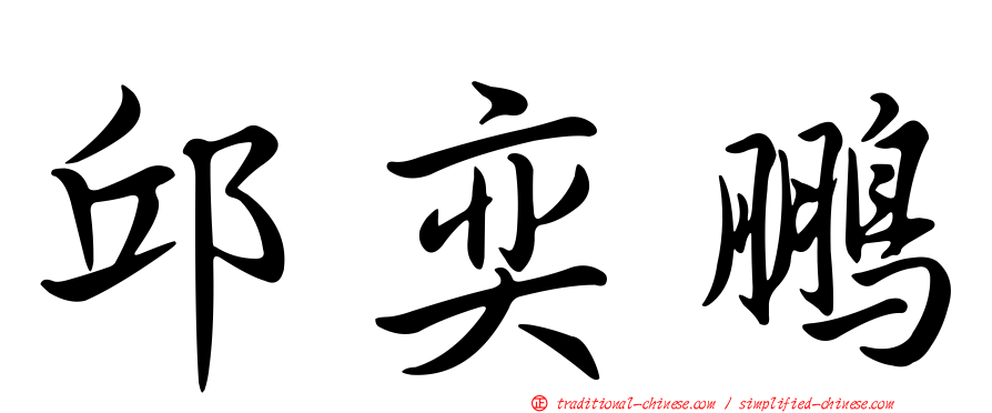 邱奕鵬