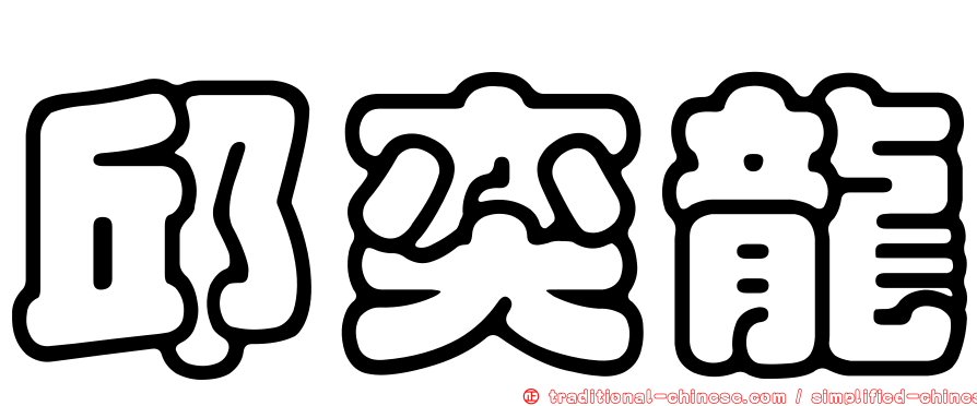 邱奕龍