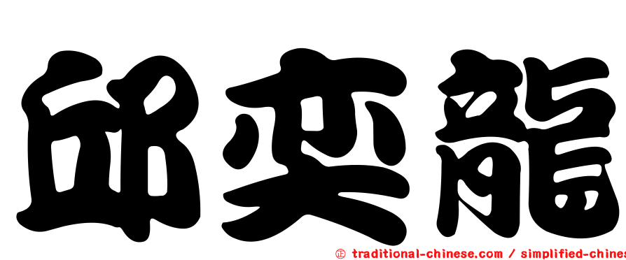 邱奕龍