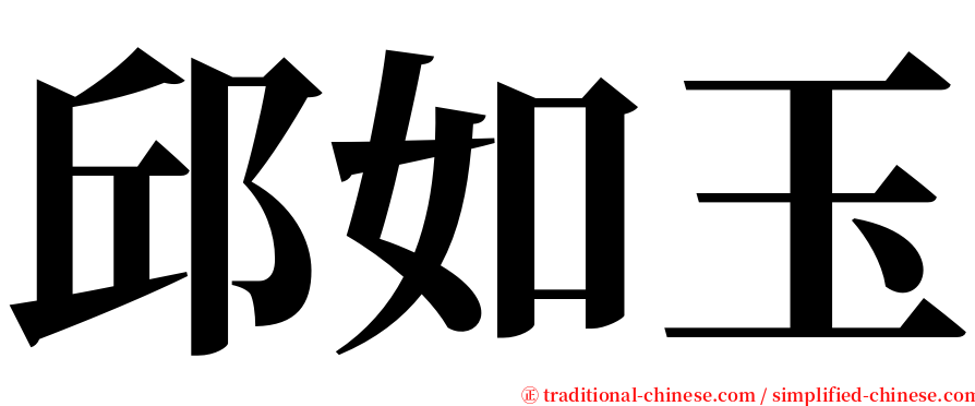 邱如玉 serif font