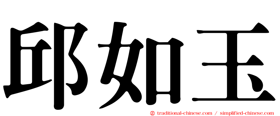 邱如玉