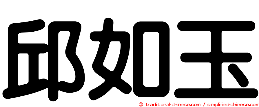 邱如玉