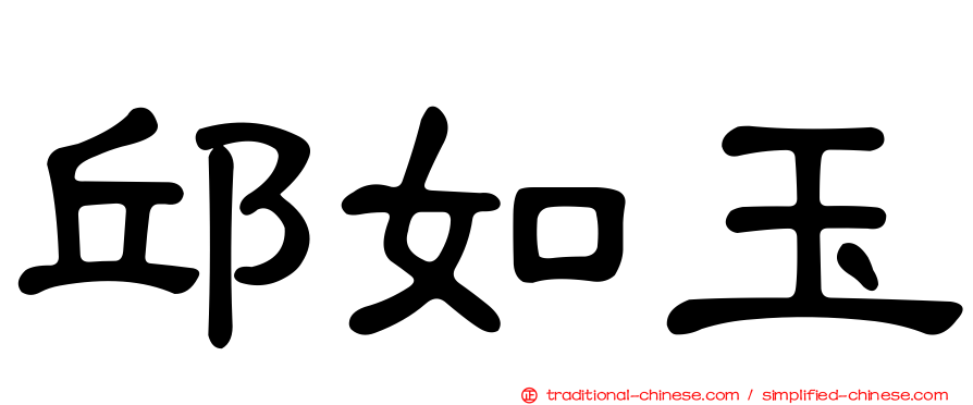 邱如玉