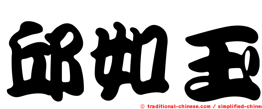 邱如玉