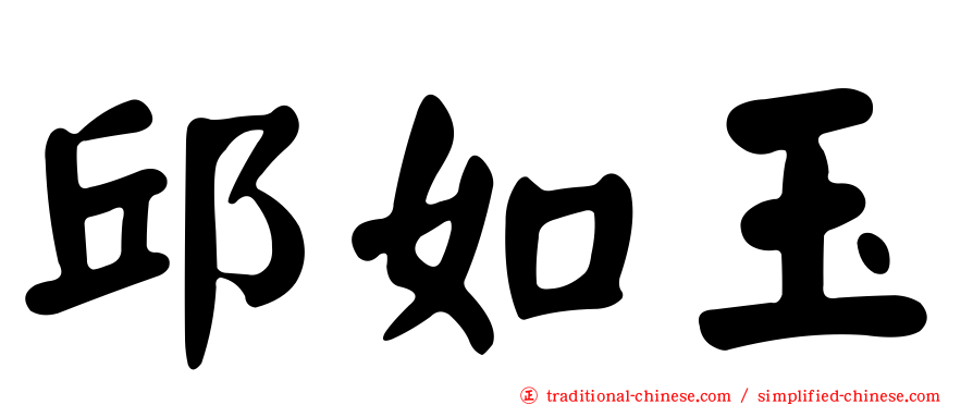 邱如玉