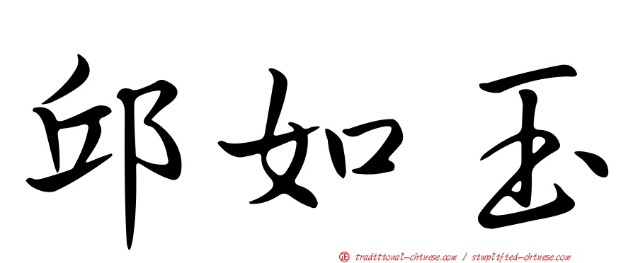 邱如玉