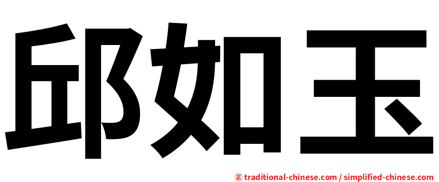 邱如玉