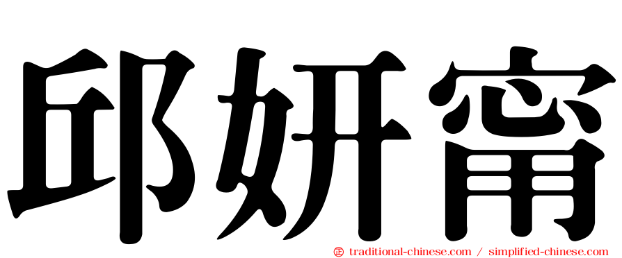 邱妍甯