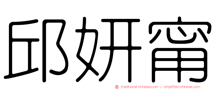 邱妍甯