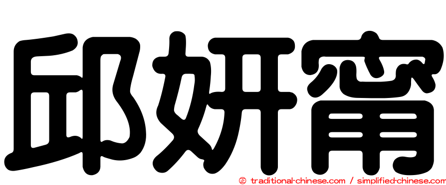 邱妍甯