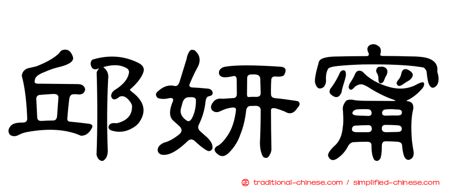 邱妍甯