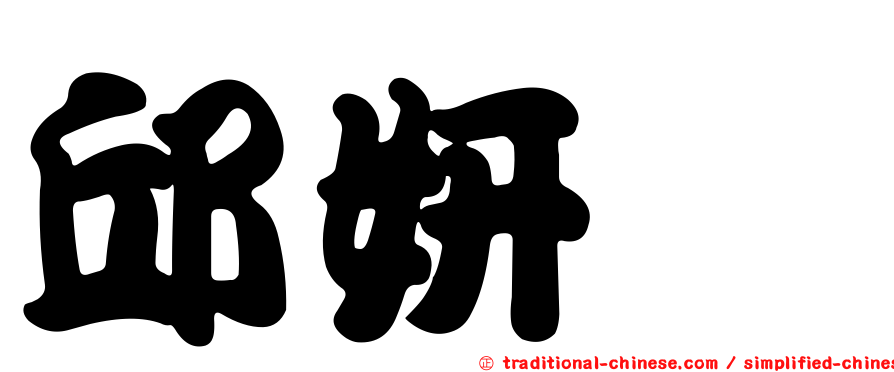 邱妍甯