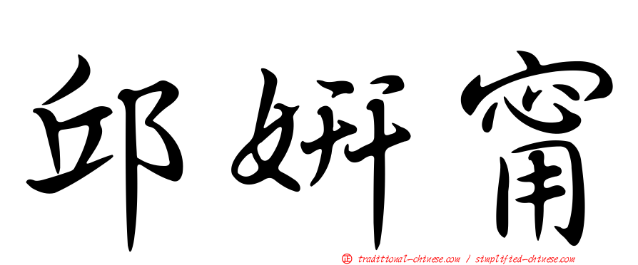 邱妍甯