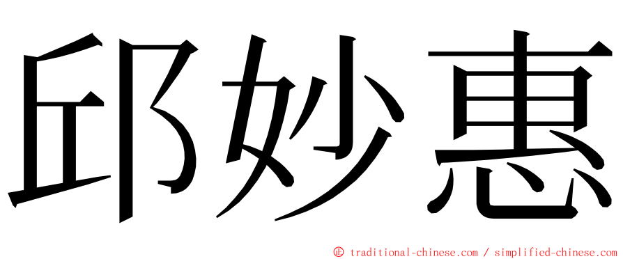 邱妙惠 ming font