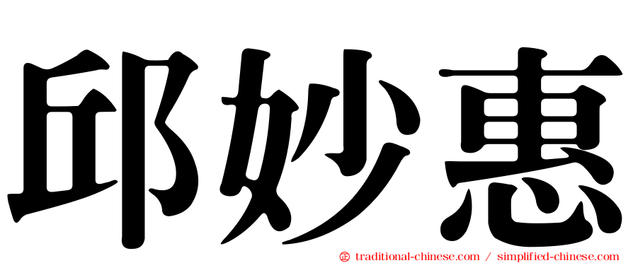 邱妙惠