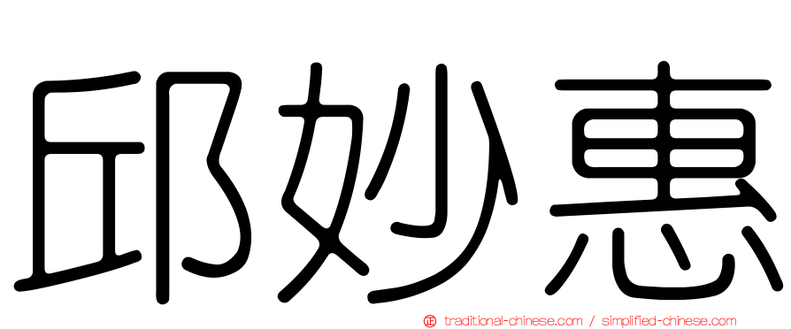 邱妙惠