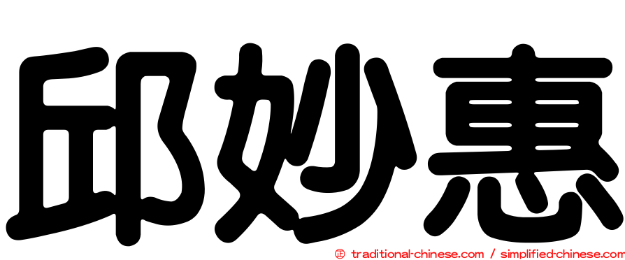 邱妙惠