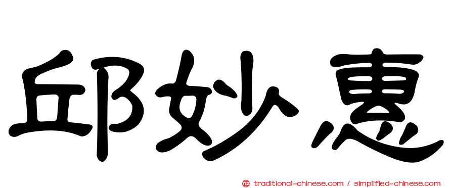 邱妙惠