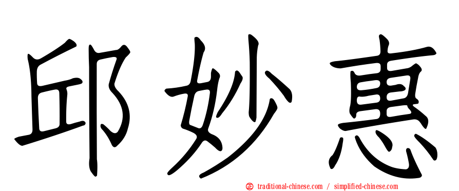 邱妙惠