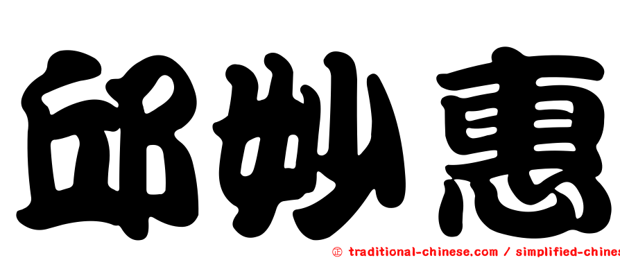 邱妙惠