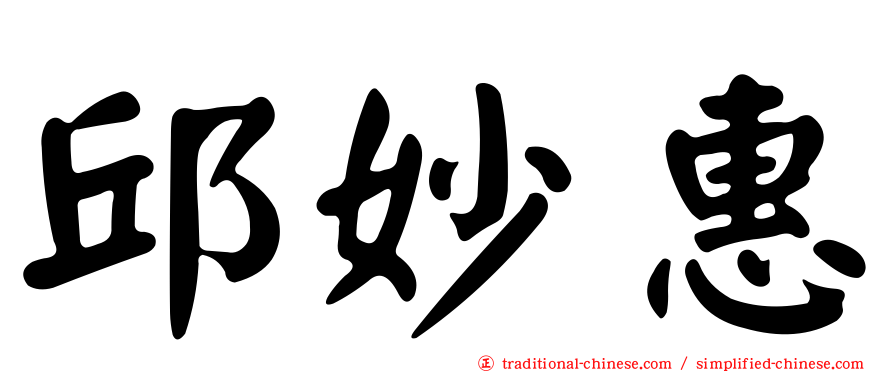 邱妙惠