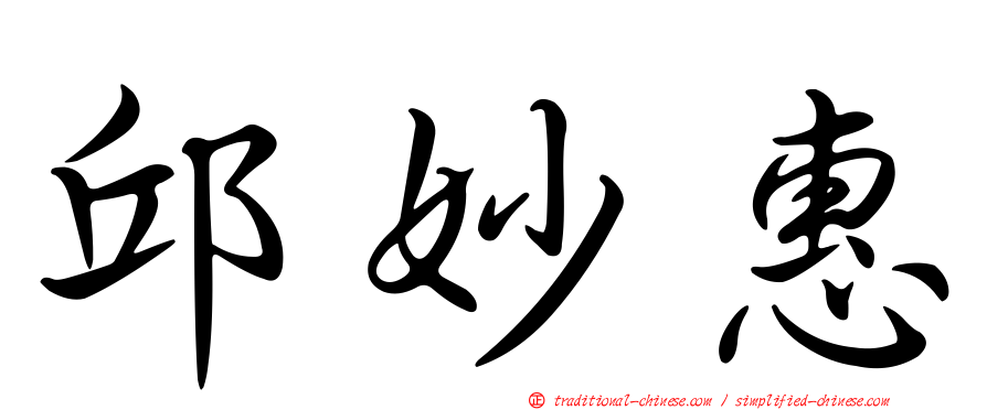 邱妙惠