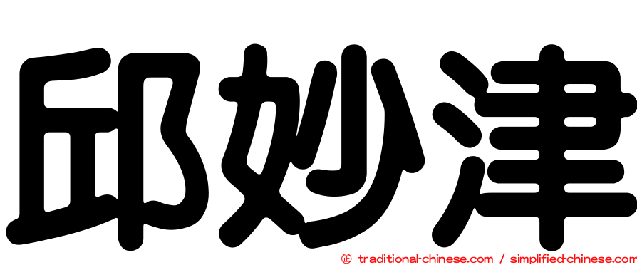 邱妙津