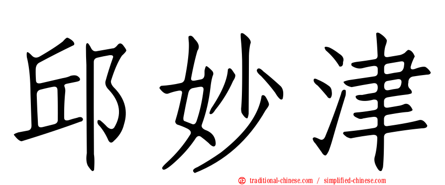 邱妙津