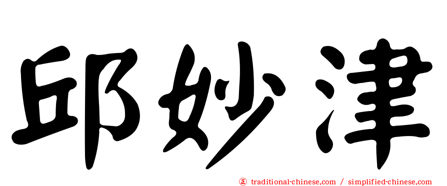 邱妙津