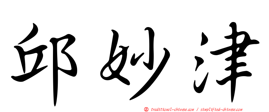 邱妙津