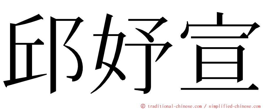 邱妤宣 ming font