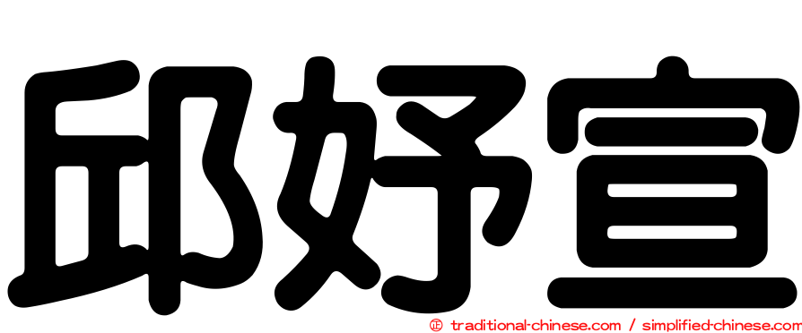 邱妤宣
