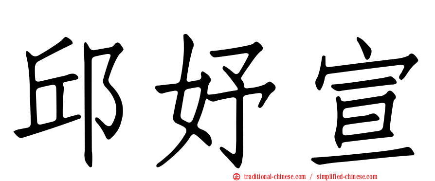 邱妤宣