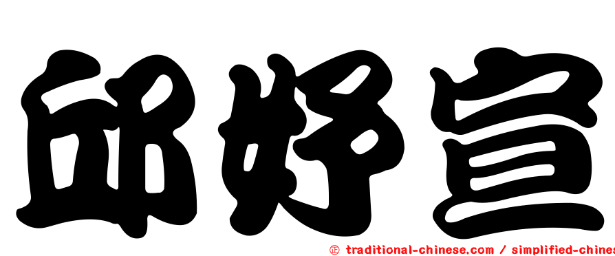 邱妤宣