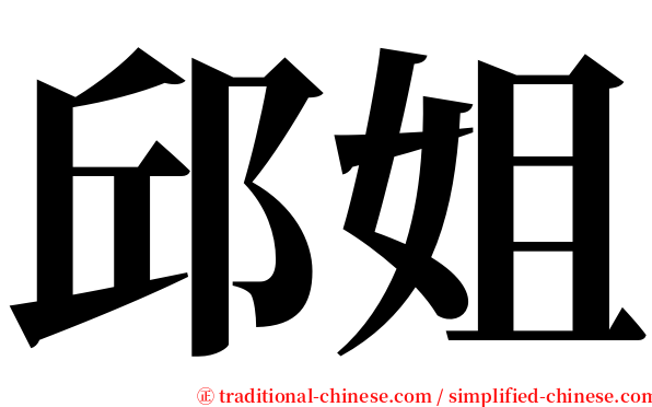 邱姐 serif font